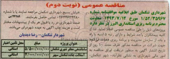 آگهی مناقصه عمومی , مناقصه ساماندهی معابر شهری 