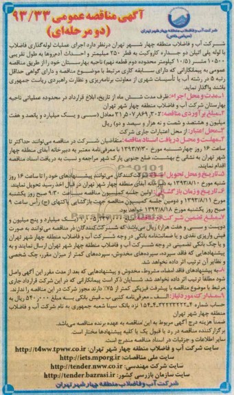 آگهی مناقصه عمومی دو مرحله ای , آگهی مناقصه عمومی دو مرحله ای اجرای عملیات لوله گذاری فاضلاب با لوله پلی اتیلن