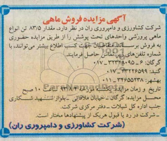 مزایده , مزایده فروش ماهی