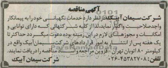 آگهی مناقصه , مناقصه خدمات نگهبانی 