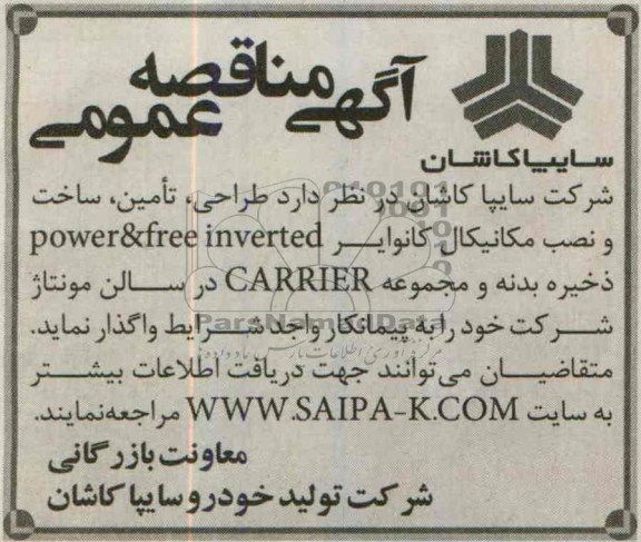 آگهی مناقصه عمومی,مناقصه طراحی، تامین، ساخت و نصب مکانیکال 