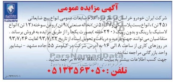 آگهی مزایده عمومی,مزایده اقلام ضایعات عمومی 