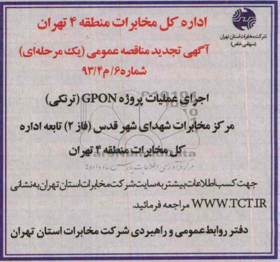 اگهی تجدید مناقصه عمومی یک مرحله ای , مناقصه اجرای عملیات پروژه GPON(ترنکی )