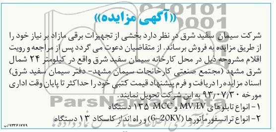 آگهی مزایده,مزایده بخشی از تجهیزات برقی مازاد