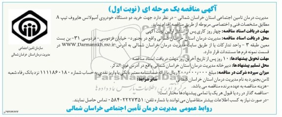 مناقصه یک مرحله ای , مناقصه خرید دو دستگاه خودروی آمبولانس هایروف تیپ A 