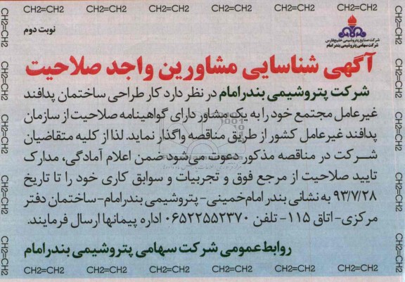 اگهی شناسایی مشاورین واجد صلاحیت , مناقصه طراحی ساختمان پدافند غیر عامل 