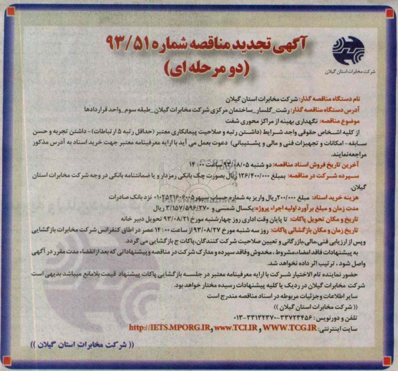 آگهی تجدید مناقصه دو مرحله ای , مناقصه نگهدای بهینه از مراکز محوری 