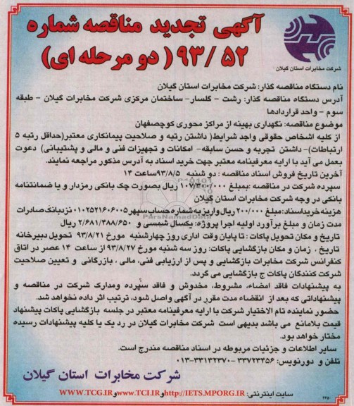 تجدید آگهی مناقصه دو مرحله ای ,مناقصه نگهداری بهینه از مراکز محوری