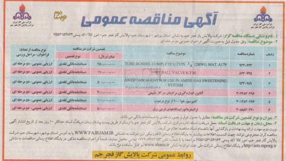 مناقصه عمومی , مناقصه عمومی  TUBE BUNDEL COMPLETE U.TYPE 3/4 12 BWG. MAT A179