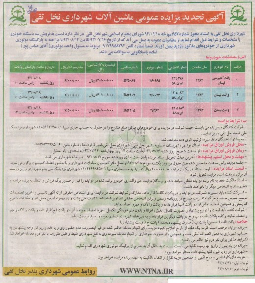 تجدید مزایده , تجدید مزایده عمومی ماشین آلات 
