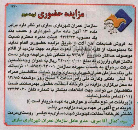 مزایده حضوری,مزایده فروش اقلام ضایعات آهن آلات