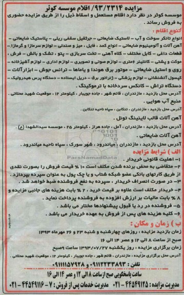 مزایده,مزایده اقلام مستعمل و اسقاط