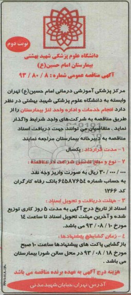 آگهی مناقصه عمومی ,مناقصه انجام خدمات و اداره واحد لنژ بیمارستان 