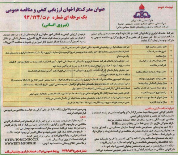 فراخوان ارزیابی کیفی و مناقصه عمومی یک مرحله ای , فراخوان انجام خدمات خودرویی (هدایت ) 205 نفر راننده پایه دوم به صورت روز 