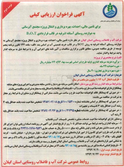 آگهی فراخوان ارزیابی کیفی , مناقصه تامین مالی ، احداث ، بهره برداری و انتقال پروژه مجتمع آبرسانی 