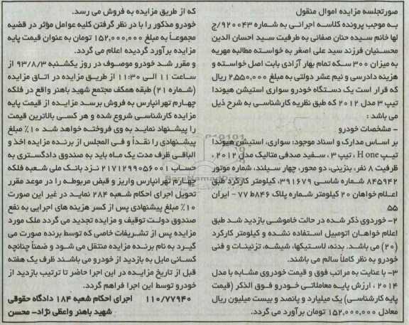 مزایده اموال منقول , مزایده اموال منقول سواری استیشن هیوندا تیپ  HONE تیپ 3