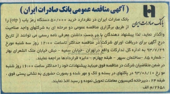 آگهی مناقصه عمومی,مناقصه خرید 50.000 دستگاه رمز یاب (otp) 
