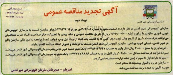 آگهی تجدید مناقصه عمومی , مناقصه بازسازی اتوبوس های درون شهری سازمان
