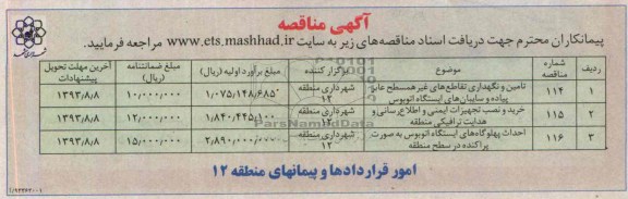 مناقصه , مناقصه تامین و نگهداری تقاطع های غیر همسطح عابر پیاده و سایبان های ایستگاه اتوبوس