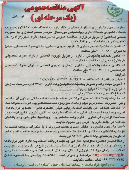مناقصه عمومی یک مرحله ای , مناقصه عمومی یک مرحله ای خدمات اداری و پشتیبانی