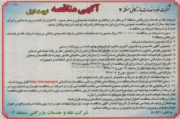 مناقصه , واگذاری عملیات جابجایی و حمل حدود 750 هزار تن گندم 