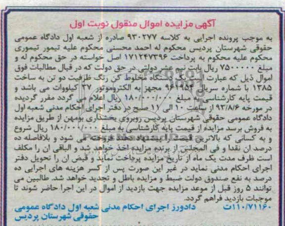 مزایده اموال منقول , مزایده اموال منقول یک دستگاه مخلوط کن رنگ