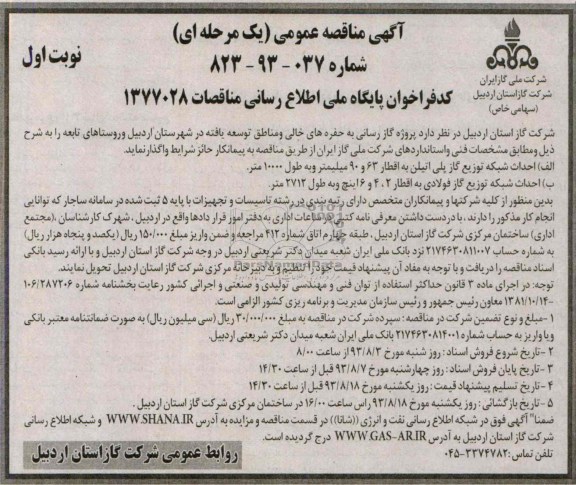 آگهی مناقصه عمومی ( یک مرحله ای ) , مناقصه  پروژه گازرسانی به حفره های خالی