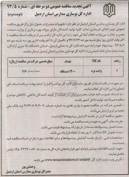 اگهی تجدید مناقصه عمومی دومرحله ای , مناقصه وایت برد