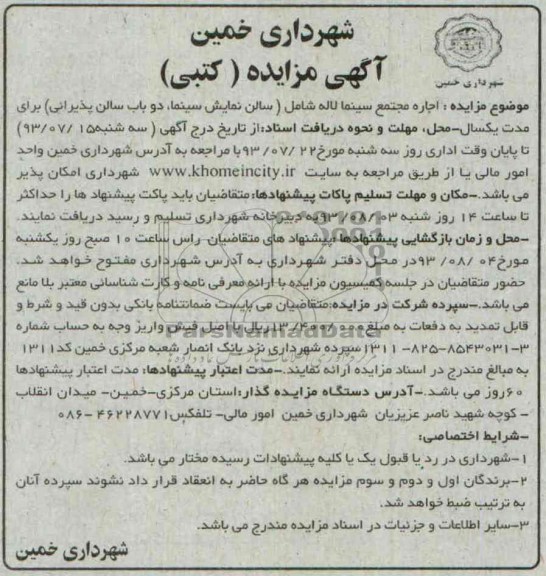 آگهی مزایده(کتبی) , مزایده اجاره مجتمع سینما لاله شامل (سالن نمایش،