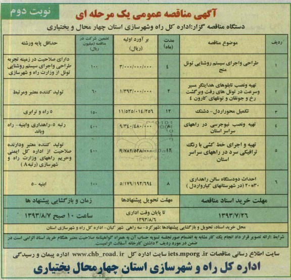 آگهی مناقصه عمومی یک مرحله ای, مناقصه طراحی و اجرای سیستم روشنایی تونل 