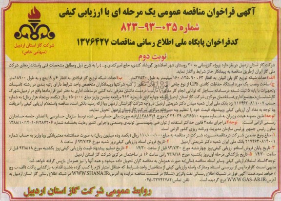 آگهی فراخوان مناقصه عمومی یک مرحله ای  با ارزیابی کیفی, مناقصه پروژه گازرسانی  به روستا