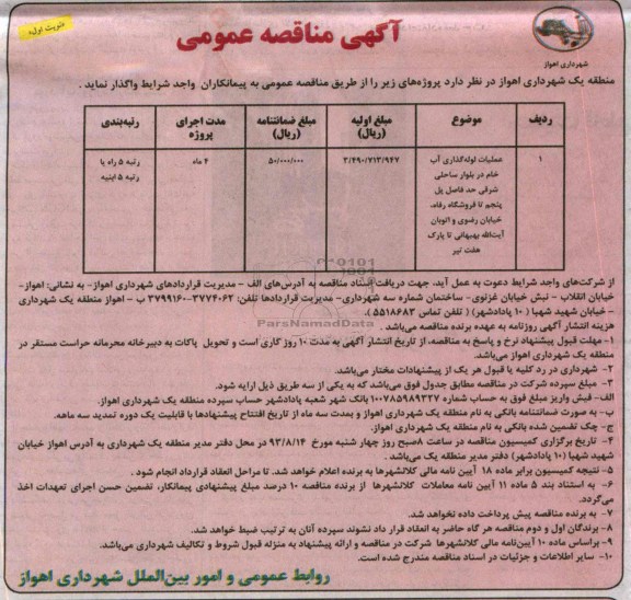 آگهی مناقصه عمومی , آگهی مناقصه عمومی عملیات لوله گذاری آب خام