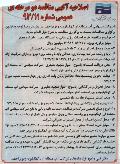 اصلاحیه آگهی مناقصه عمومی دو مرحله ای ,اصلاحیه مناقصه طرح احداث برق رسانی 