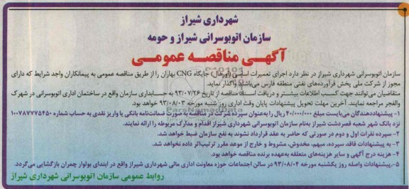 آگهی مناقصه عمومی , مناقصه اجرای تعمیرات اساسی (اورهال) جایگاه CNG 