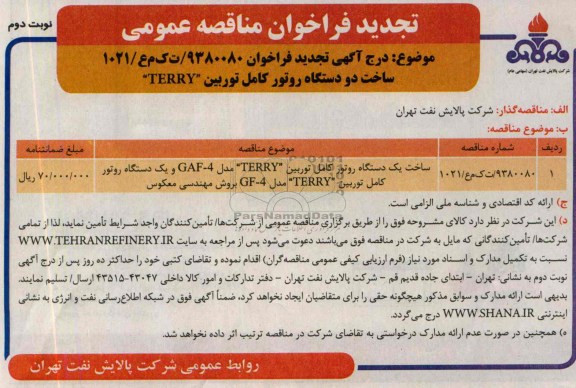 تجدید فراخوان مناقصه عمومی, مناقصه ساخت یک دستگاه روتور کامل توربین و ... 