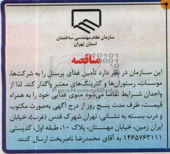 مناقصه , مناقصه تامین غذای پرسنل 