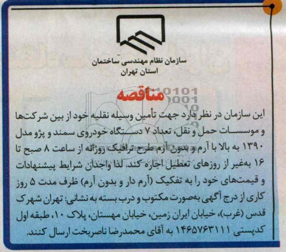 مناقصه , مناقصه تامین وسیله نقلیه