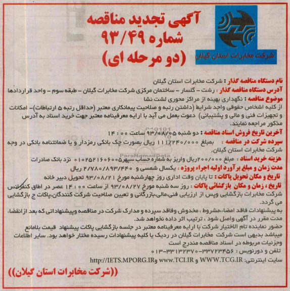 تجدید آگهی  مناقصه دو مرحله ای , مناقصه نگهداری بهینه از مراکز محوری 