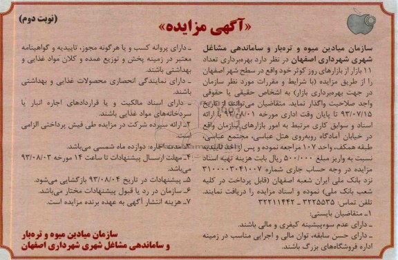 آگهی مزایده,مزایده بهره برداری تعداد 11 بازار از بازارهای روز