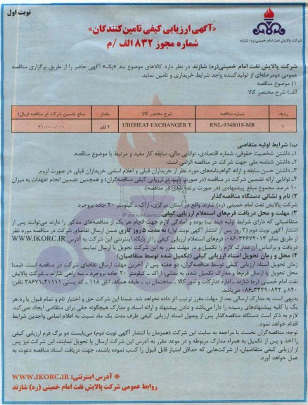 آگهی ارزیابی کیفی تامین کنندگان,مناقصه  UBEHEAT EXCHANGERT 