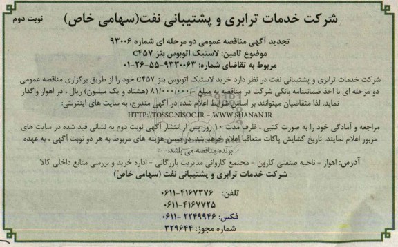 تجدید آگهی مناقصه عمومی دو مرحله ای , مناقصه خرید لاستیک اتوبوس بنز C457 