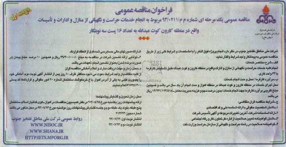 فراخوان مناقصه عمومی, مناقصه خدمات حراست و نگهبانی 
