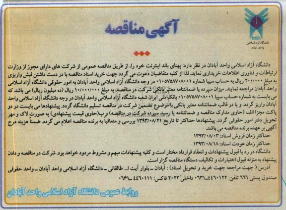 مناقصه , مناقصه پهنای باند اینترنت 