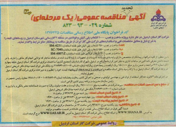 آگهی تجدید مناقصه عمومی یک مرحله ای , مناقصه پروژه ساخت و نصب 1000 انشعاب پلی اتیلن و فولادی 