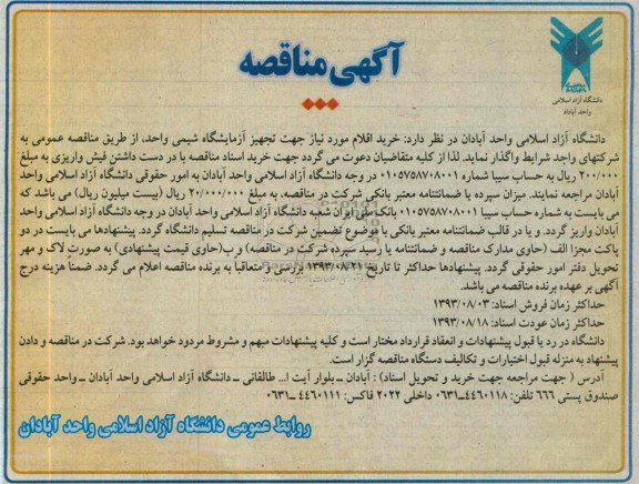 مناقصه, مناقصه خرید اقلام مورد نیاز جهت تجهیز آزمایشگاه شیمی واحد 