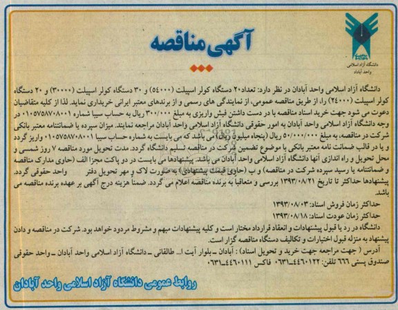 آگهی مناقصه, مناقصه تعداد 20 دستگاه کولر اسپیلت (54000) و ...