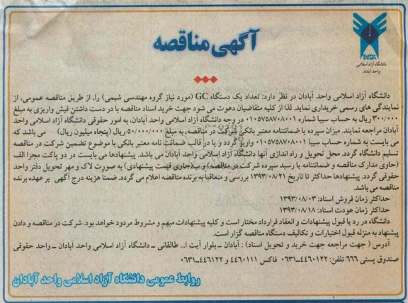 مناقصه , مناقصه تعداد یک دستگاه GC