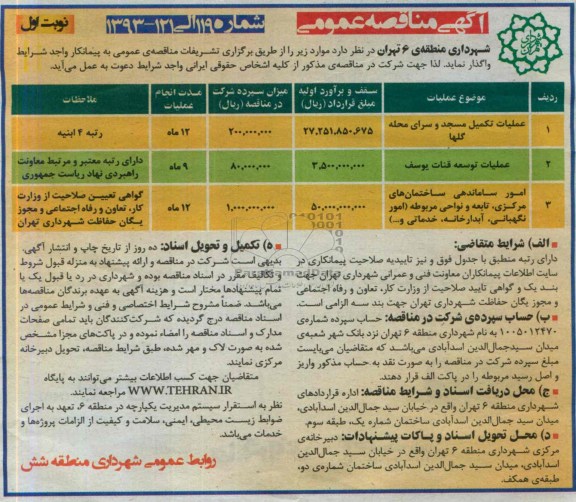 آگهی مناقصه عمومی,مناقصه عملیات تکمیل مسجد و سرای محله