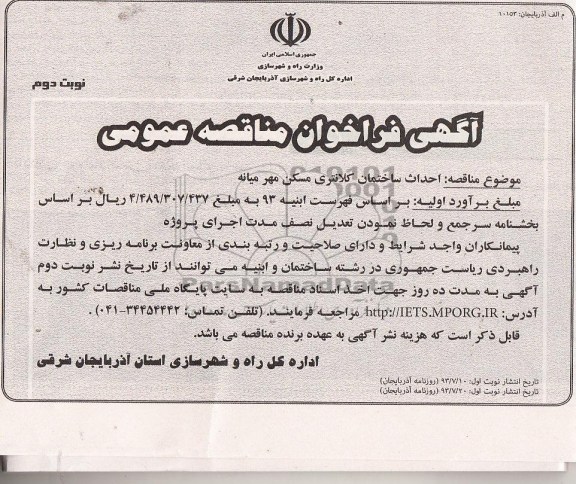 فراخوان مناقصه عمومی , فراخوان مناقصه عمومی احداث ساختمان کلانتری