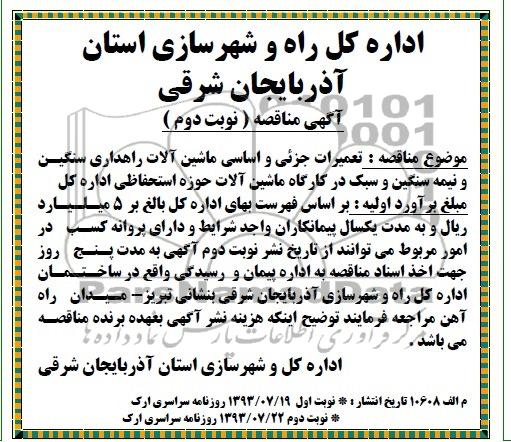 آگهی مناقصه, مناقصه تعمیرات جزئی و  اساسی ماشین آلات راهداری سنگین و نیمه سنگین و سبک
